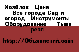 Хозблок › Цена ­ 22 000 - Все города Сад и огород » Инструменты. Оборудование   . Тыва респ.